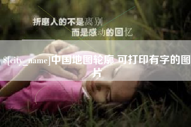 东平中国地图轮廓 可打印有字的图片
