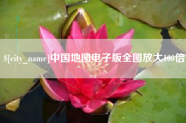东平中国地图电子版全图放大100倍