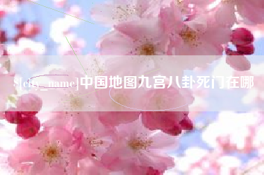东平中国地图九宫八卦死门在哪