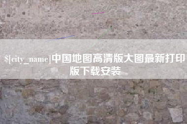 东平中国地图高清版大图最新打印版下载安装