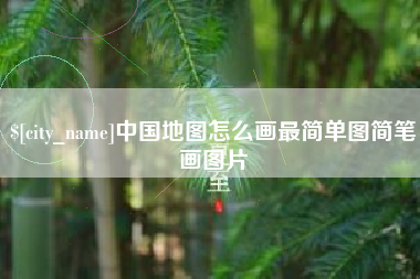 东平中国地图怎么画最简单图简笔画图片