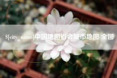 东平中国地图省会城市地图 全图