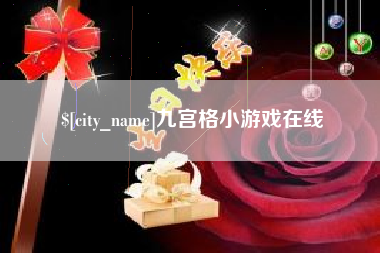 东平九宫格小游戏在线