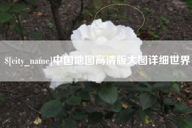 东平中国地图高清版大图详细世界