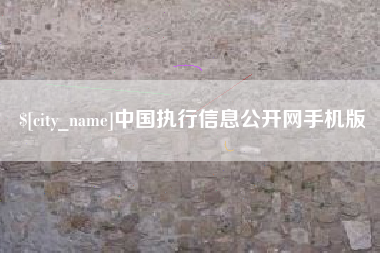 东平中国执行信息公开网手机版