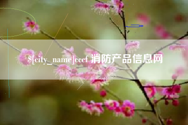 东平cccf 消防产品信息网