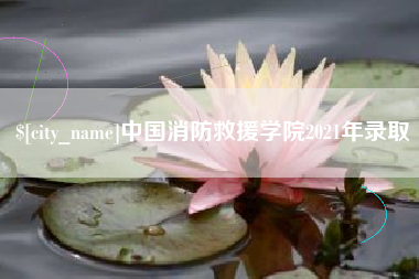 东平中国消防救援学院2021年录取