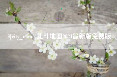 东平北斗地图2024最新版免费版