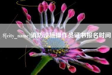 东平消防设施操作员证书报名时间