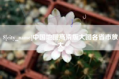 东平中国地图高清版大图各省市放大