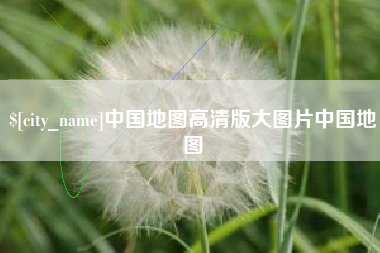 东平中国地图高清版大图片中国地图