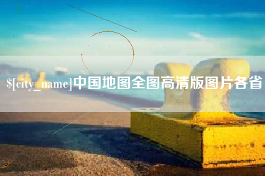 东平中国地图全图高清版图片各省