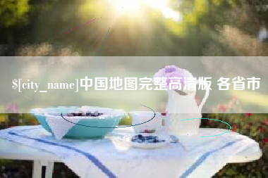 东平中国地图完整高清版 各省市