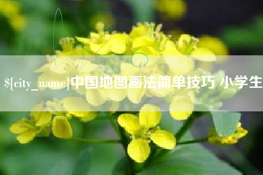 东平中国地图画法简单技巧 小学生