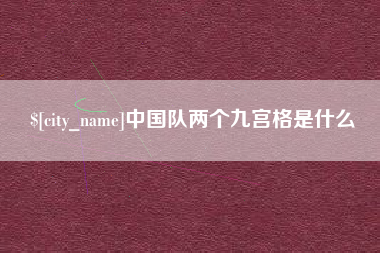 东平中国队两个九宫格是什么