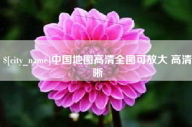 东平中国地图高清全图可放大 高清晰