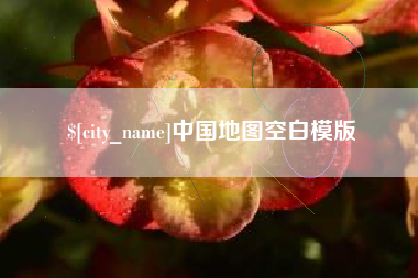 东平中国地图空白模版