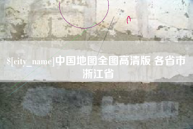 东平中国地图全图高清版 各省市 浙江省