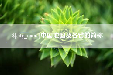 东平中国地图及各省的简称