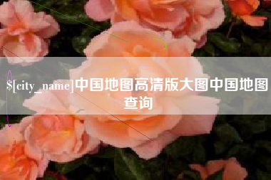 东平中国地图高清版大图中国地图查询