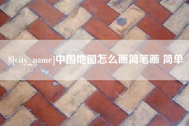东平中国地图怎么画简笔画 简单