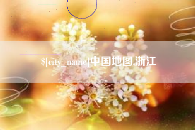 东平中国地图,浙江