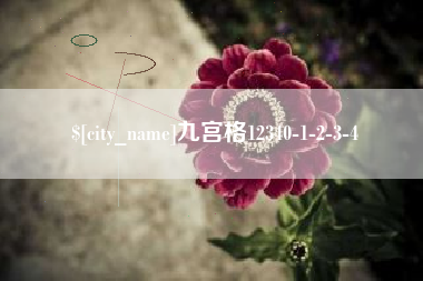 东平九宫格12340-1-2-3-4