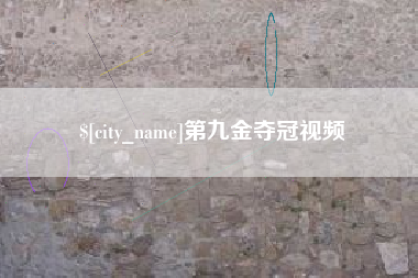 东平第九金夺冠视频