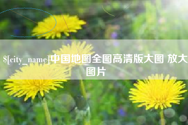东平中国地图全图高清版大图 放大图片