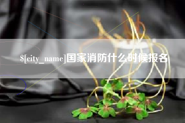 东平国家消防什么时候报名