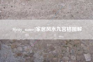 东平家居风水九宫格图解