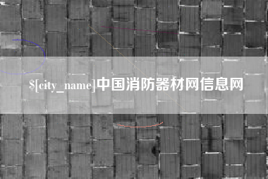 东平中国消防器材网信息网
