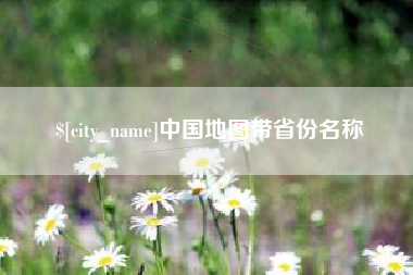 东平中国地图带省份名称