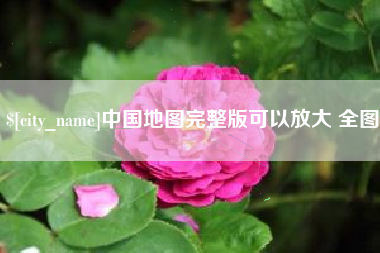 东平中国地图完整版可以放大 全图