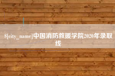 东平中国消防救援学院2020年录取线