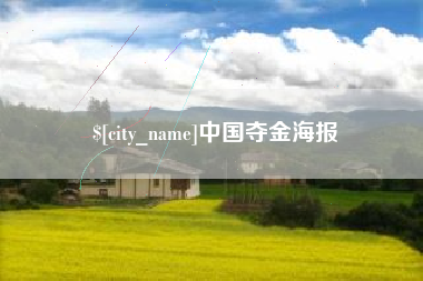 东平中国夺金海报