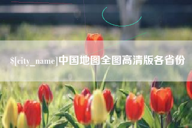 东平中国地图全图高清版各省份