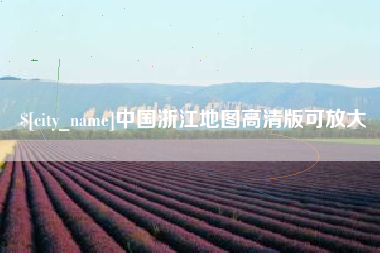 东平中国浙江地图高清版可放大