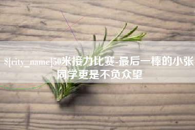 东平50米接力比赛-最后一棒的小张同学更是不负众望