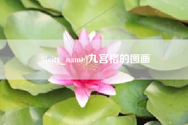东平九宫格的图画