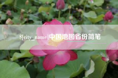 东平中国地图省份简笔