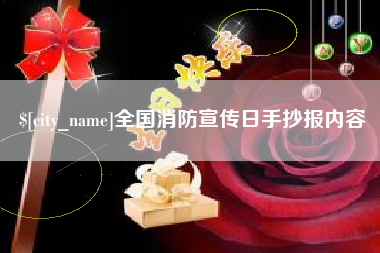 东平全国消防宣传日手抄报内容