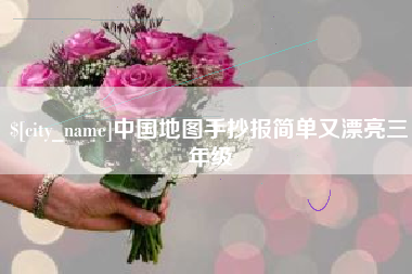 东平中国地图手抄报简单又漂亮三年级