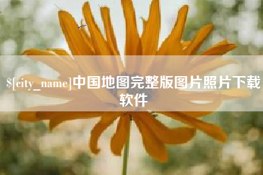 东平中国地图完整版图片照片下载软件