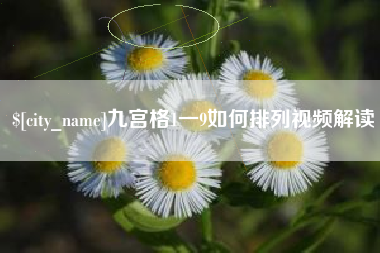 东平九宫格1一9如何排列视频解读