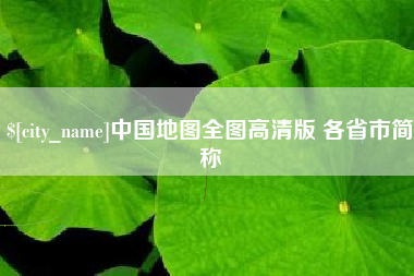 东平中国地图全图高清版 各省市简称