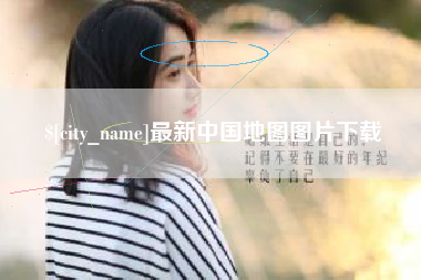 东平最新中国地图图片下载