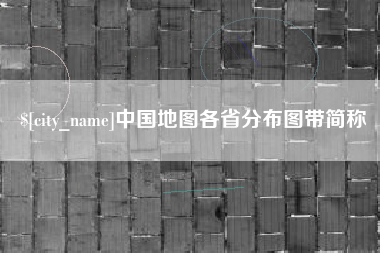 东平中国地图各省分布图带简称