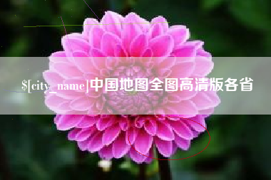 东平中国地图全图高清版各省