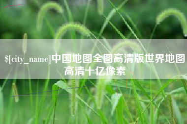 东平中国地图全图高清版世界地图高清十亿像素